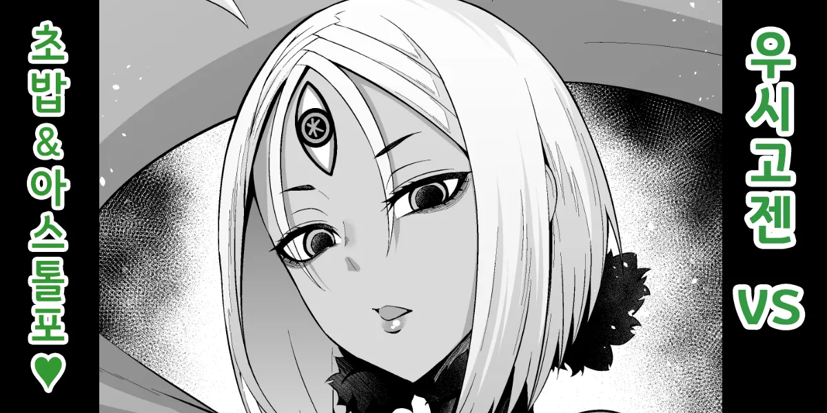 Ushi Gozen vs YamaTake &amp; Astolfo | 우시고젠 VS 초밥&amp;아스톨포 page 1 full