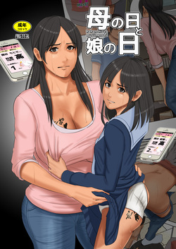 [Yojouhan Shobou] Haha no hi to Musume no hi [Russian] [Kairo]