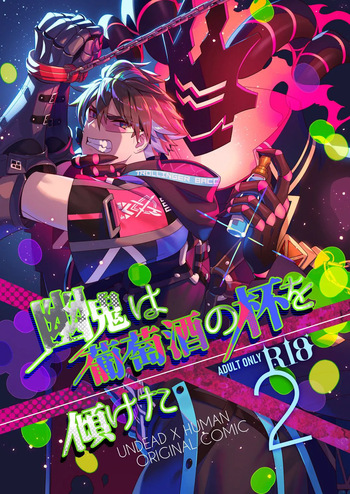 幽鬼は葡萄酒の杯を倾けた 2 cover