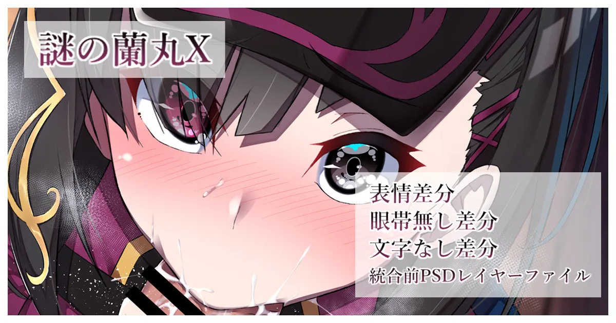 謎の蘭丸X page 1 full