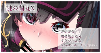 謎の蘭丸X cover
