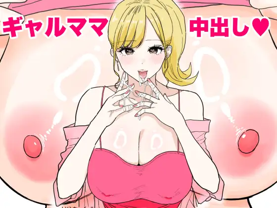 Yokkyuu Fuman no Gal Mama wa Nakadashi OK no Bakunyuu Bitch deshita page 1 full