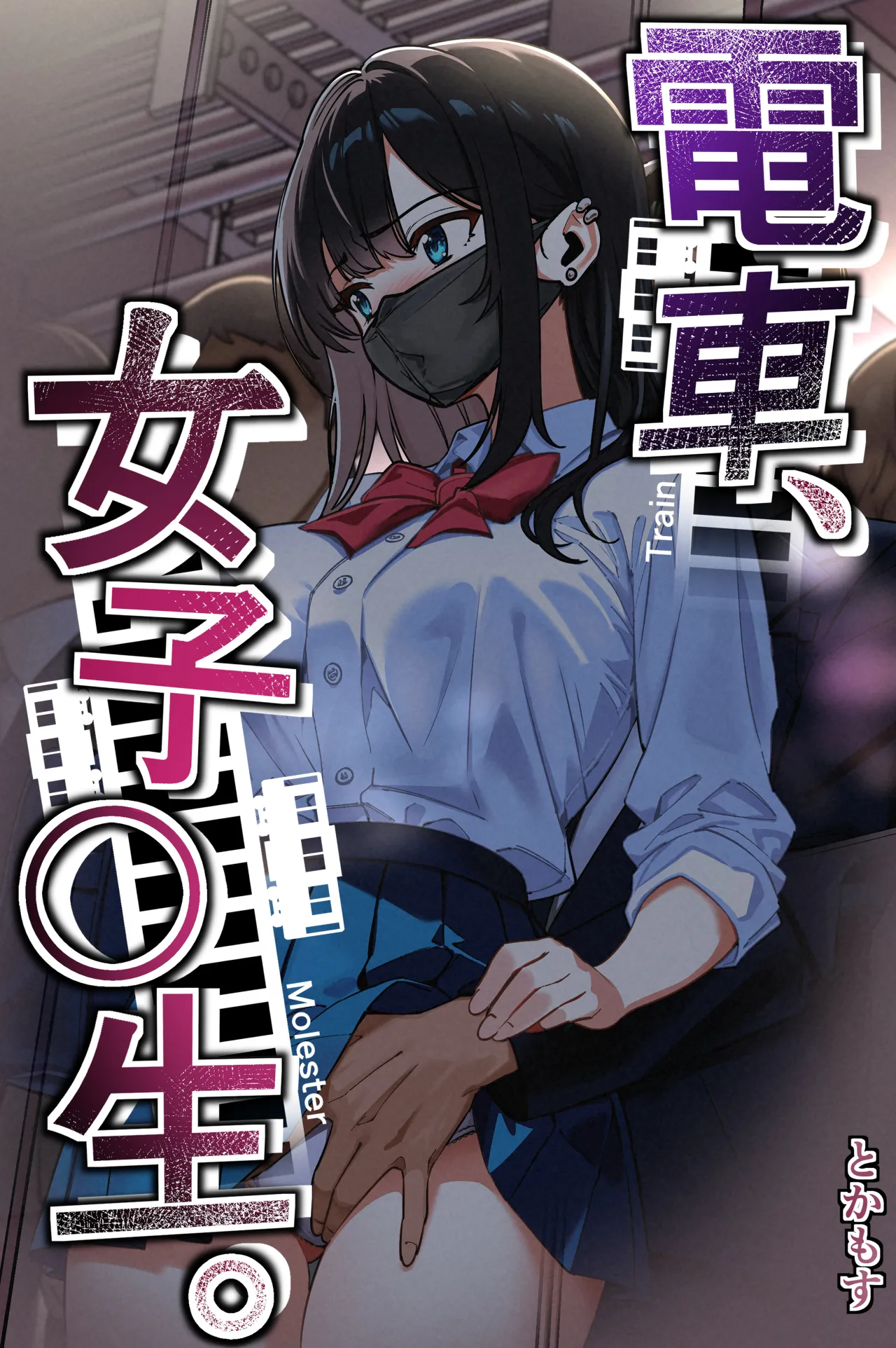 Densha, Joshikousei. - Train Molester page 1 full