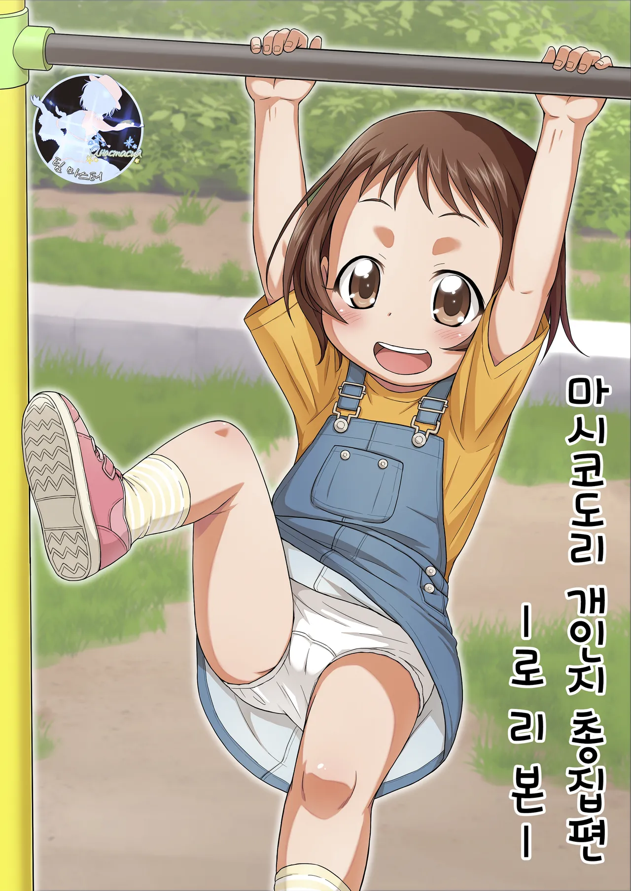 Mashikodori Kojinshi Soushuuhen -Lolibon- | 마시코도리 개인지 총집편 -로리본- page 1 full