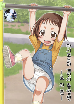 [Tori no Ya (Mashikodori)] Mashikodori Kojinshi Soushuuhen -Lolibon- | 마시코도리 개인지 총집편 -로리본- [Korean] [팀 마스터] [Digital]