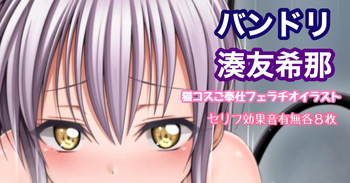 バンドリ 湊友希那 猫コスご奉仕フェライラスト cover