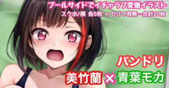 バンドリ 美竹蘭×青葉モカ プールサイド イチャラブ cover