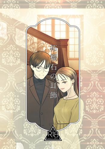 柘榴石の耳飾 cover