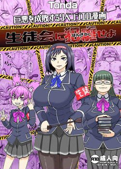 [ShiftAltOn (Tonda)] Seitokai ni hangyaku seyo