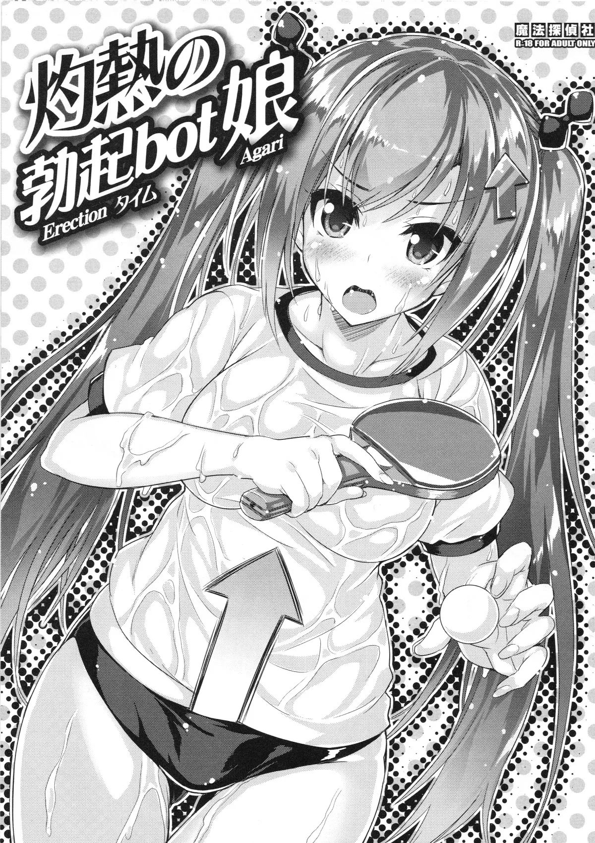 Shakunetsu no Bokki-bot Musume page 1 full