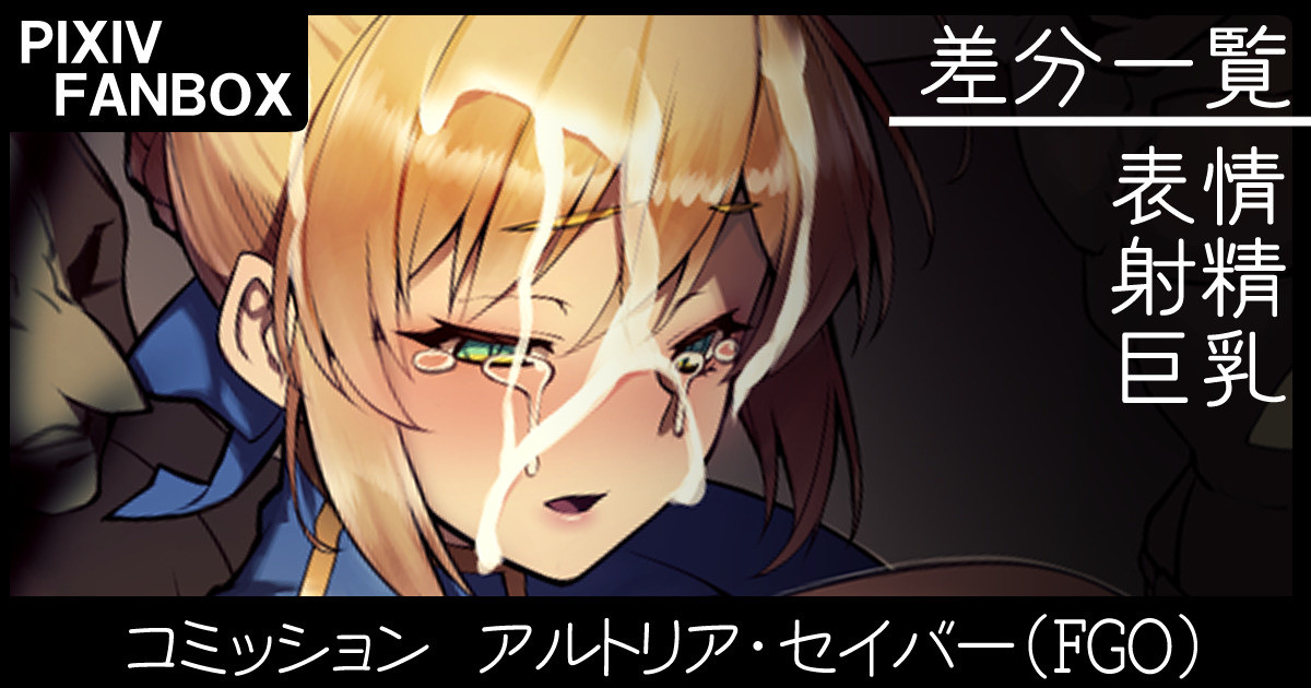 コミッション アルトリア・セイバー page 1 full