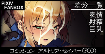 コミッション アルトリア・セイバー cover