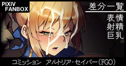 コミッション アルトリア・セイバー