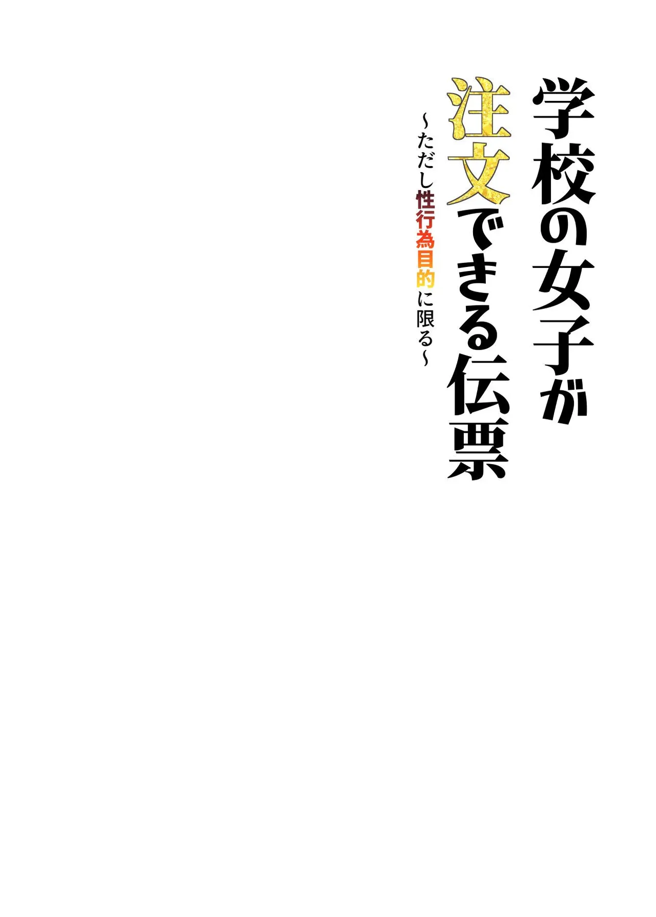 Gakkou no Joshi o Chuumon Dekiru Denpyou ~Tadashi Seikoui Mokuteki ni Kagiru~ page 2 full