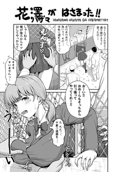 [ｷｷﾐﾌｸﾘ] 花澤ハザマがはさまった!!