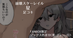 [Samuimo21]【Honkai Star Rail】Trailblazer (Stelle) Footjob 【FANBOX Limited Socks Color Variations (Black, Gray, White)】