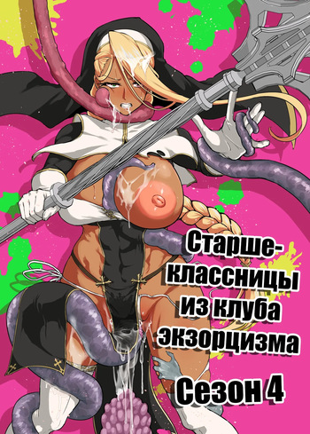 JK Taimabu Season 4 | Старшеклассницы из клуба экзорцизма Сезон 4 cover