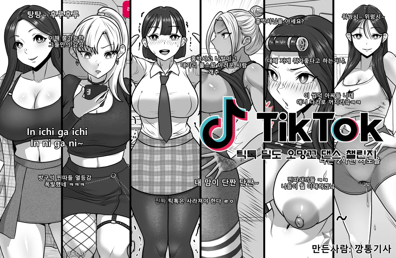 틱톡오망꼬댄스챌린지 page 1 full