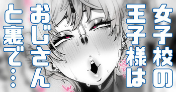 王子様なのに…おじさんと……あーあ… cover