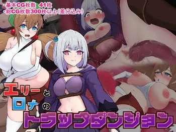 エリーとロナのトラップダンジョン cover