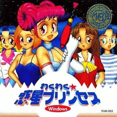Waku Waku☆Wakusei Princess page 1 full