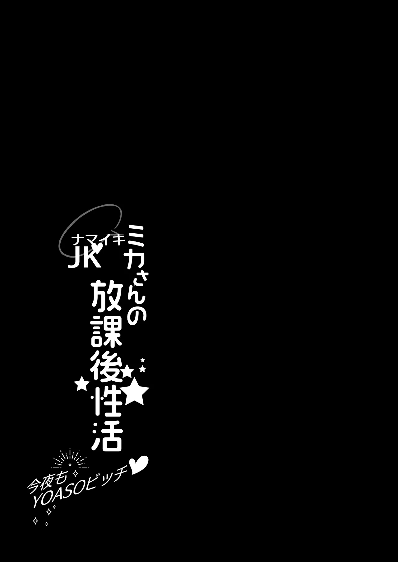 Namaiki JK Mika-san no Houkago Seikatsu - Konya mo YOASO Bicchi- page 3 full