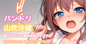 バンドリ 山吹沙綾 裸エプロン正常位 中出し cover