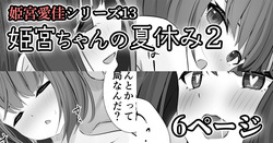 [せれいてる]【姫宮愛佳シリーズ13】姫宮ちゃんの夏休み2