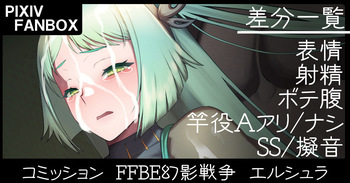 コミッション FFBE幻影戦争 エルシュラ cover