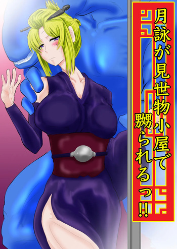 月詠が見世物小屋で嬲られるっ！！ cover