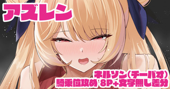ネルソン cover