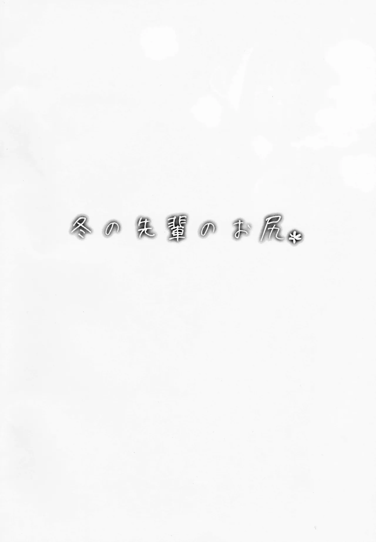 Fuyu no Senpai no Oshiri page 2 full