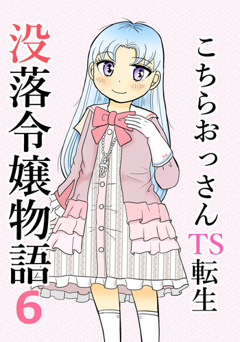 Kochira ossan TS tensei botsuraku reijōmonogatari 6 cover