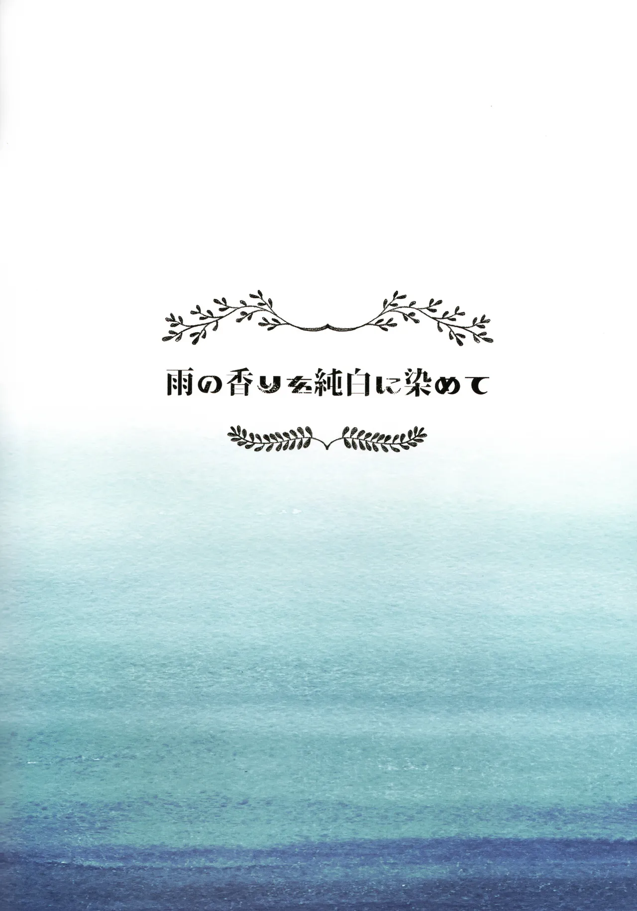 Fluttering White Hydrangea   雨の香りを純白に染めて page 2 full