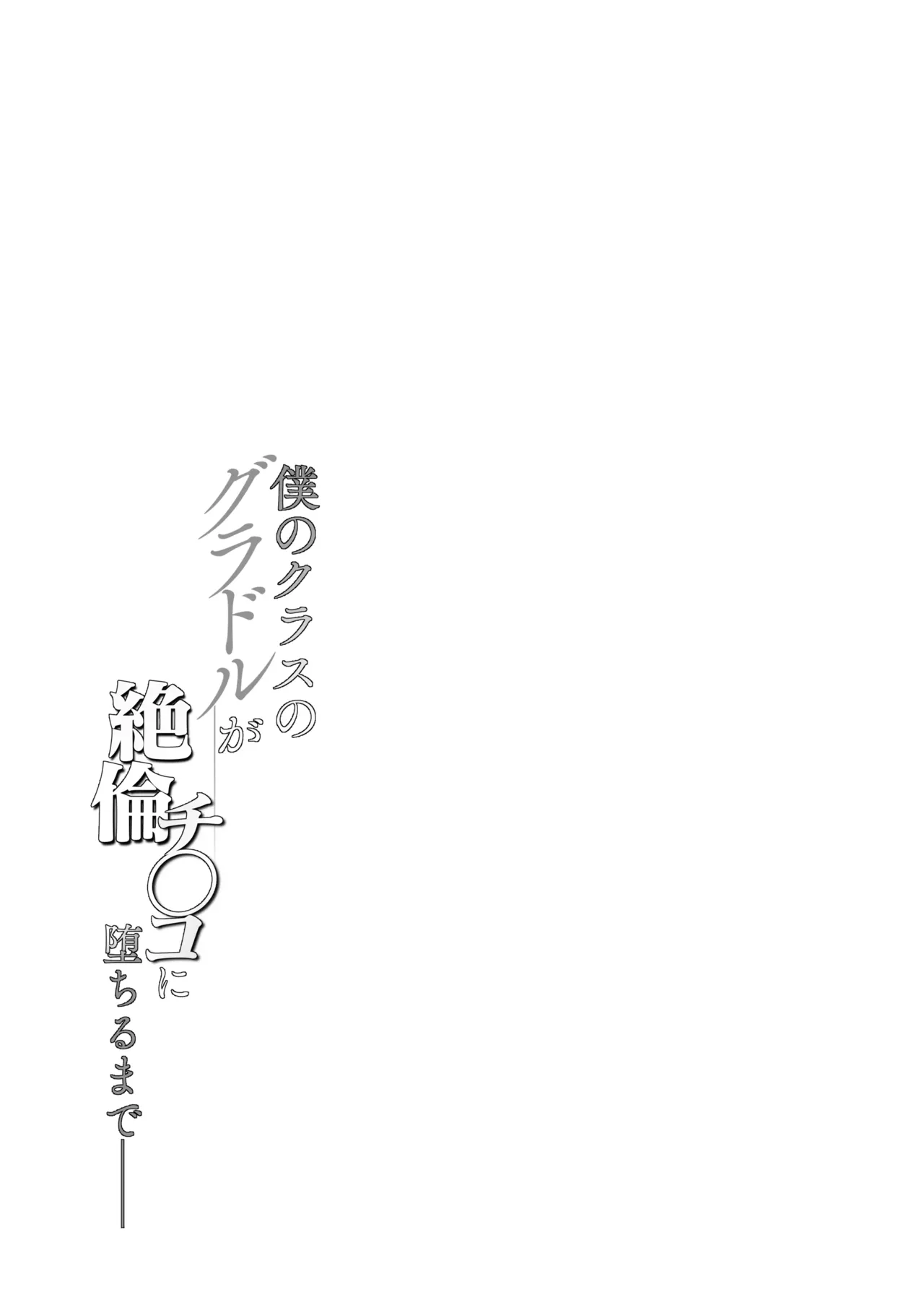 Boku no Class no GraDol ga Zetsurin Chinko ni Ochiru made | 우리반의 그라돌이 절륜자지에 타락할때까지 page 5 full