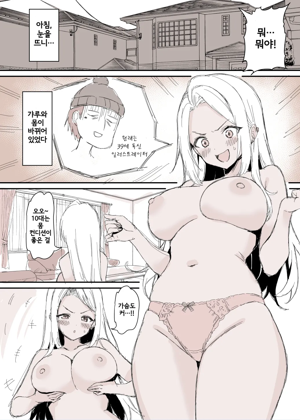 Asa Okitara Gal ni Natteta Manga | 아침에 일어나니 갸루가 되어 있던 만화 page 1 full