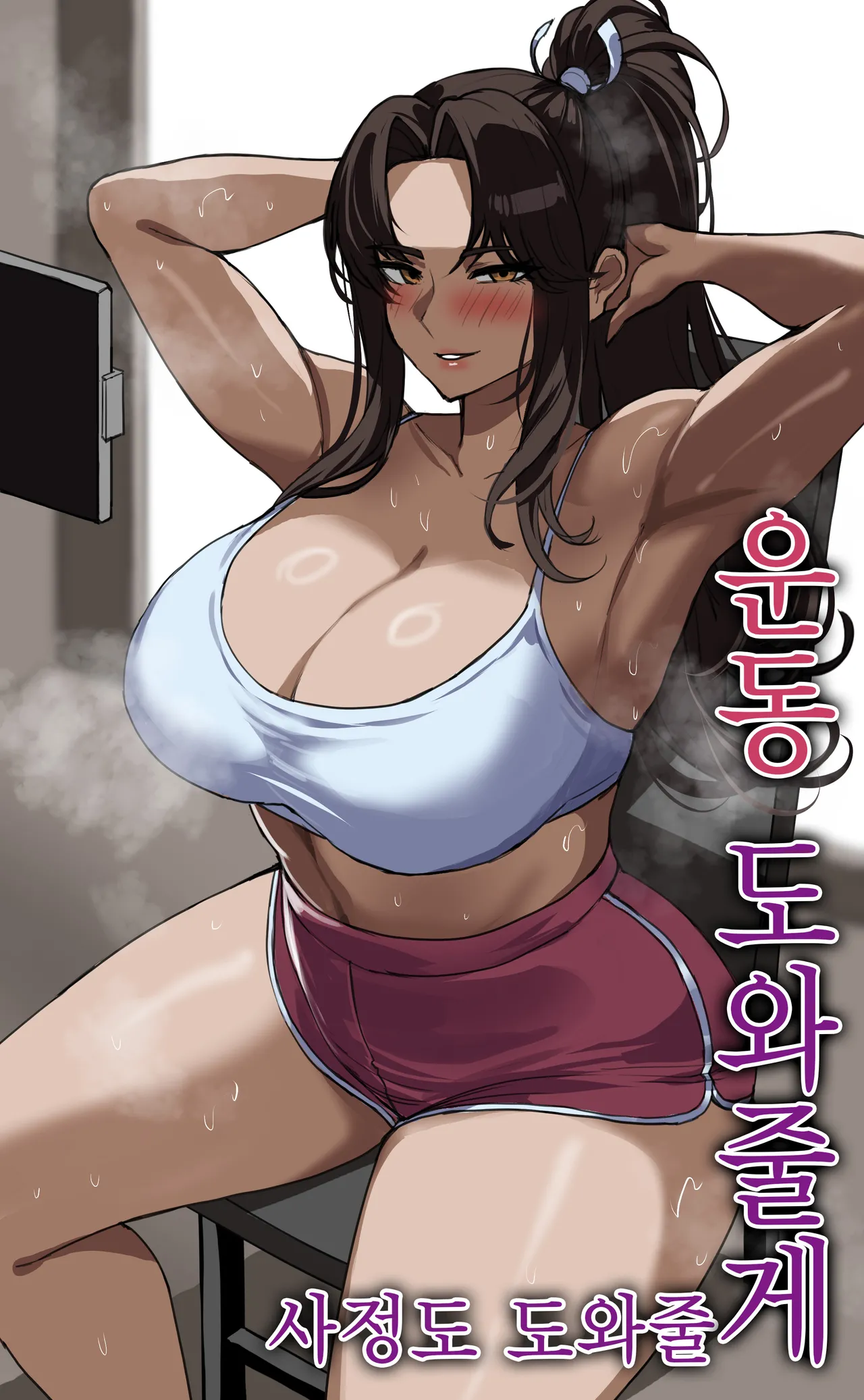 운동 도와줄게 page 1 full