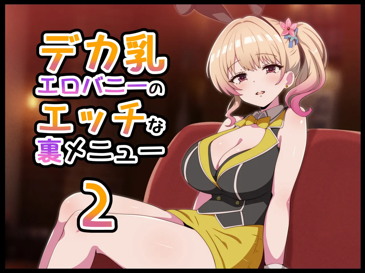 デカ乳エロバニーのエッチな裏メニュー2 page 1 full