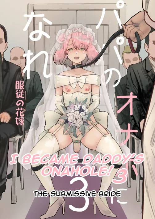 I Became Daddy's Onahole! 3 ~The Submissive Bride~ page 1 full