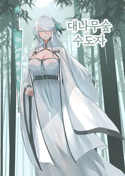 Bamboo Forest Cultivator | 대나무숲 수도자