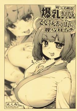 [Sago Jou (Seura Isago)] Meikko Gainen Bakunyuu Kiritan no Dotapun Oppai ni Shiborareru Hon