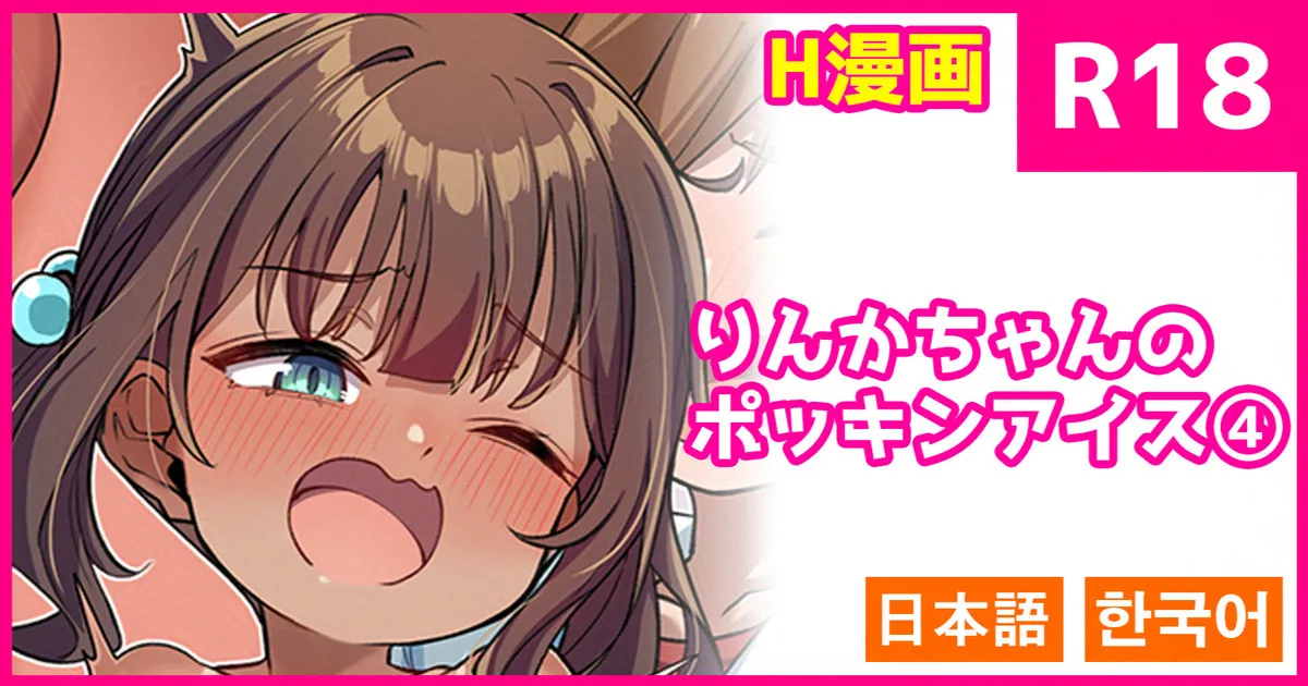 Rinka-chan no Pockin Ice 4 page 1 full