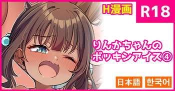 Rinka-chan no Pockin Ice 4 cover