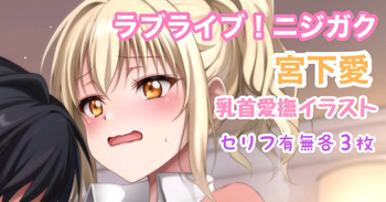 ラブライブ!ニジガク 宮下愛乳首愛撫イラスト cover