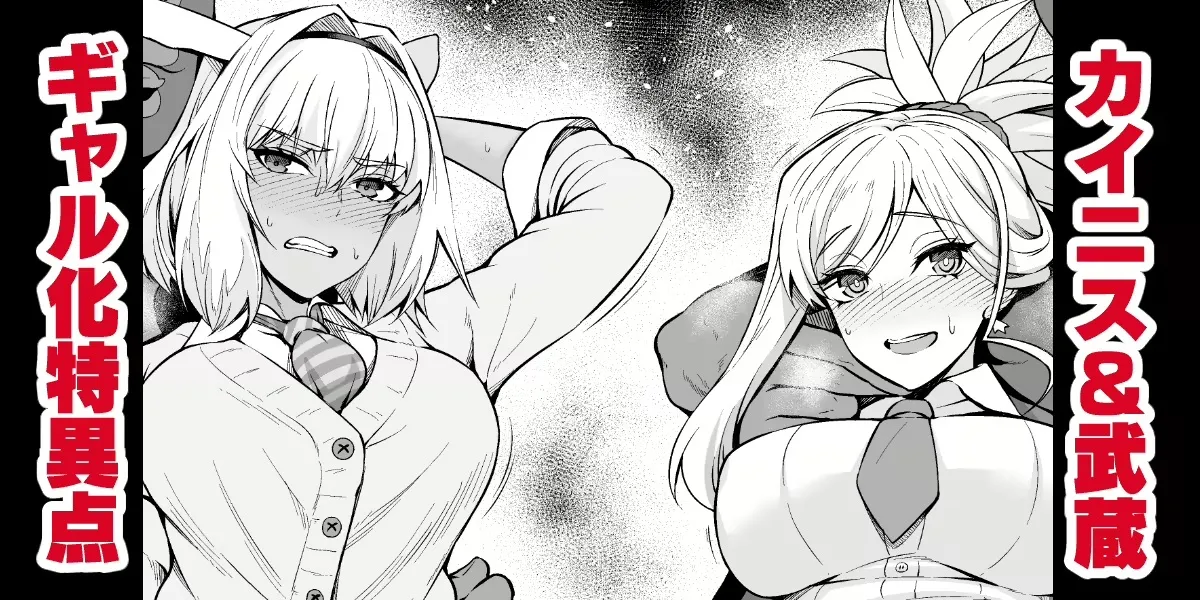 Caenis &amp; Musashi, Gal-ka Suru Tokuiten Torawareru page 1 full