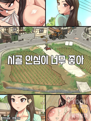 시골 인심이 너무 좋아 1 cover