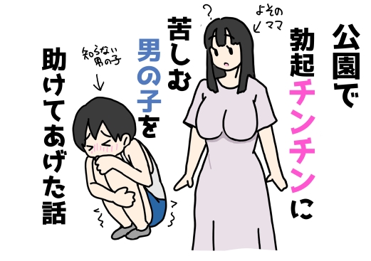 Koen de Bokki Chinchin ni Kurushimu Otokonoko o Tasukete Ageta Hanashi page 1 full