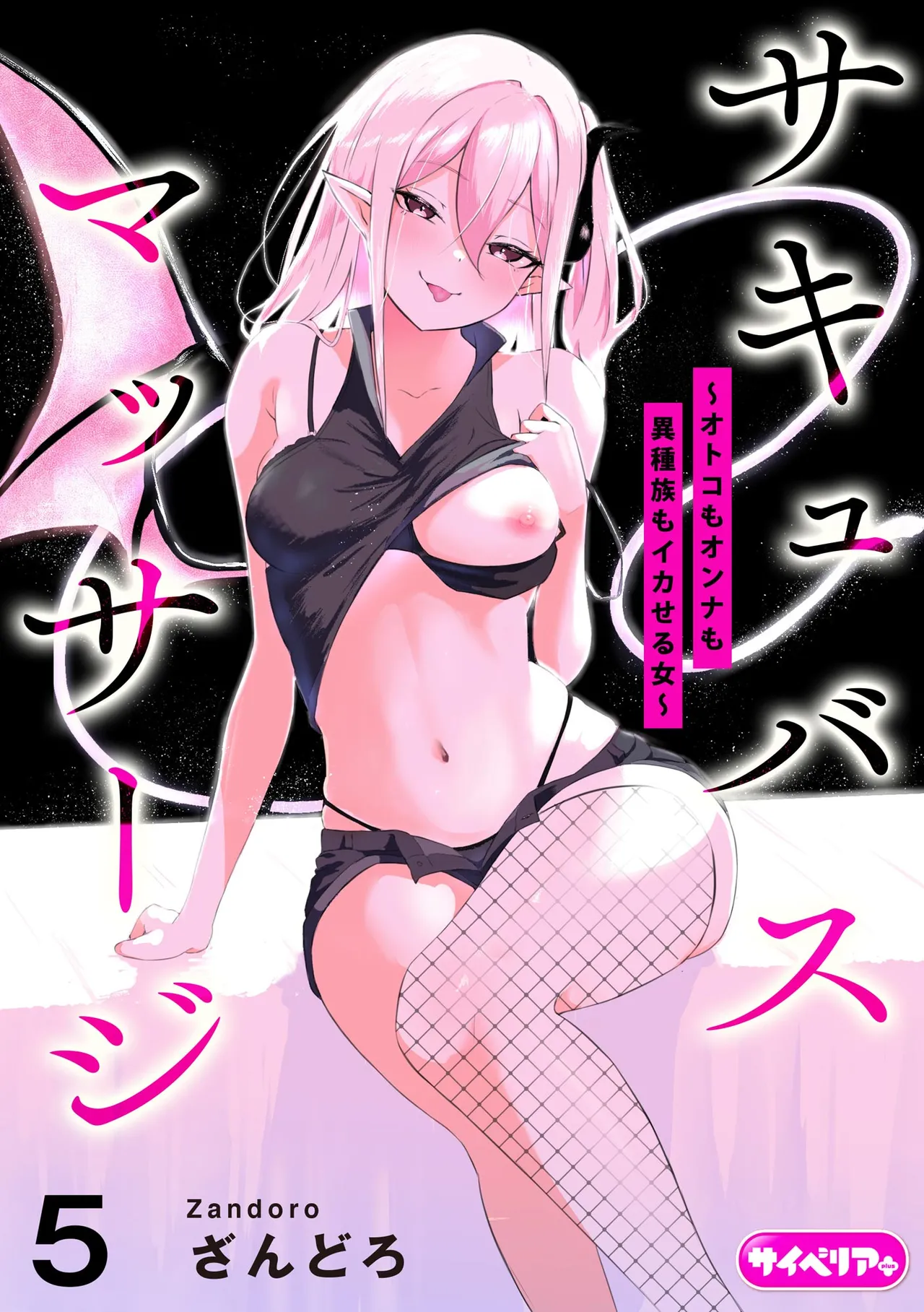 Succubus Massage ~Otoko mo Onna mo Ishuzoku mo Ikaseru Onna~ Ch.5 page 1 full