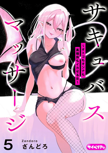 Succubus Massage ~Otoko mo Onna mo Ishuzoku mo Ikaseru Onna~ Ch.5 cover