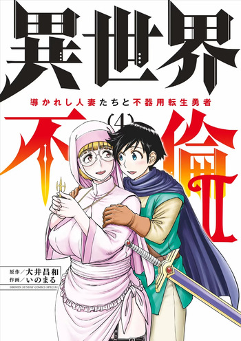 Isekai Furin ll ~Michibika Reshi Hitodzuma Tachi to Bukiyo Tensei Yuusha~vol 04 cover